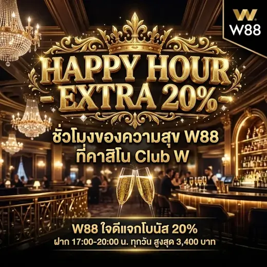 Happy Hour Extra 20% ที่คาสิโน Club W ของ W88 ฝากช่วง 17:00-20:00 น. ทุกวัน โบนัสสูงสุด 3,400 บาท